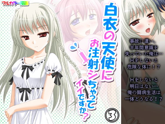 白衣の天使にお注射シちゃってイイですか？ 3巻