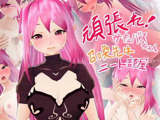 頑張れ！サキュバスちゃん 召喚先はニート部屋