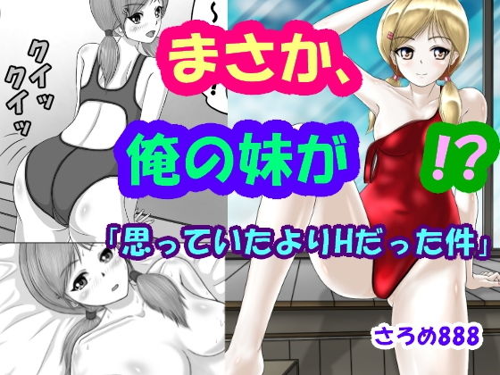 まさか、俺の妹が！？「思っていたよりHだった件」