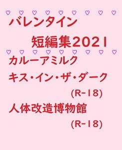 バレンタイン短編集2021