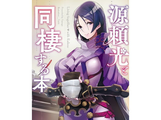 源頼光と同棲する本