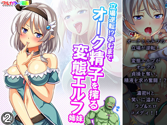 立場逆転！？孕むまでオーク精子を搾る変態エルフ姉妹 2巻