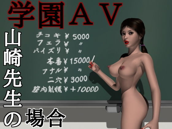 学園AV〜山崎先生の場合〜