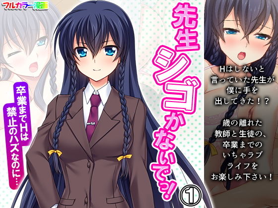 先生シゴかないでっ！卒業までHは禁止のハズなのに… 1巻