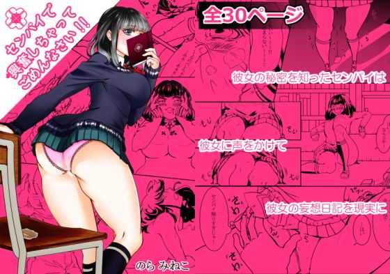 センパイで興奮しちゃってごめんなさい！！