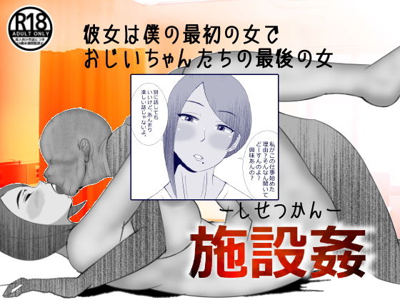 施設姦