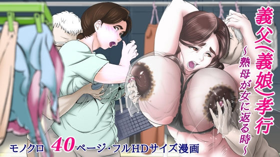 義父（義娘）孝行 〜熟母が女に返る時〜