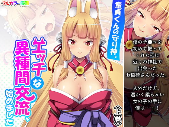 童貞くんの守り神。エッチな異種間交流、始めました 上巻