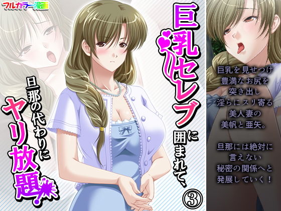 巨乳セレブに囲まれて、旦那の代わりにヤリ放題！ 3巻