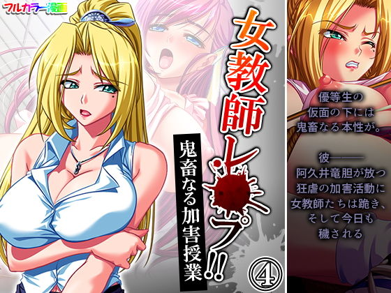 女教師レ●プ！！鬼畜なる加害授業 4巻