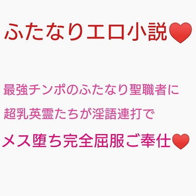 極上超乳メス英霊VS勃起不全ふたなりデカチンポ 〜魔性菩薩の覚醒を阻止せよ〜