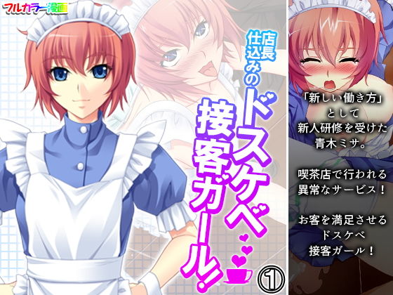 店長仕込みのドスケベ接客ガール！ 1巻