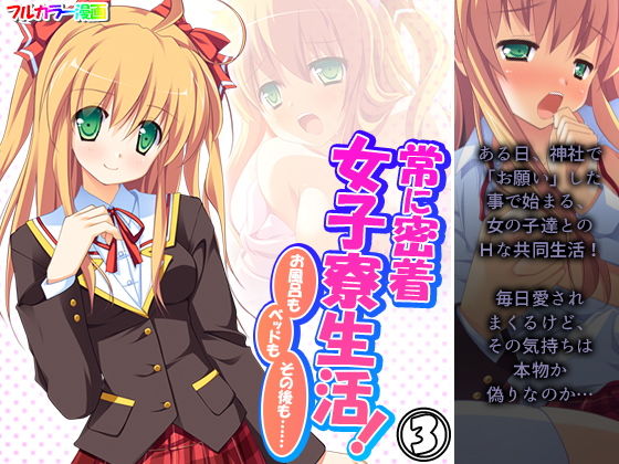 常に密着女子寮生活！お風呂もベッドもその後も…… 3巻