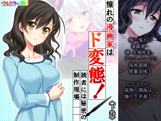 憧れの漫画家はド変態！読者には秘密の制作現場 下巻