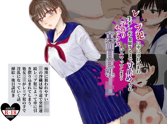 レ●プ犯に車に連れ込まれ生チンポ懇願するまで寸止めされ子作りセックスにハマってしまう真面目巨乳JK