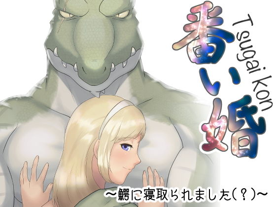 番い婚〜鰐に寝取られました（？）〜