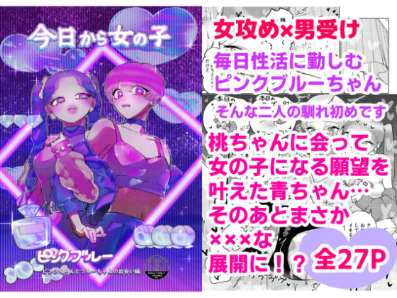 ピンクブルー（今日から女の子）二人の出会い編 女攻め×男受け