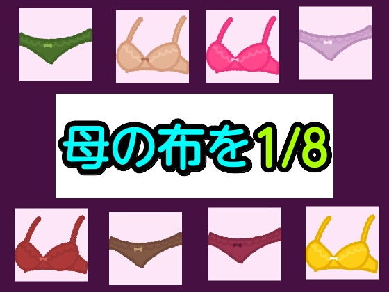 母の布を1/8