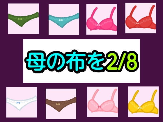 母の布を2/8