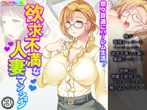 悠々自適にハーレム生活！欲求不満な人妻マンション 3巻