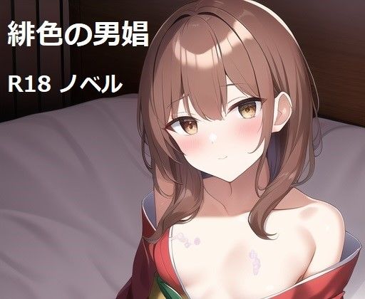 緋色の男娼
