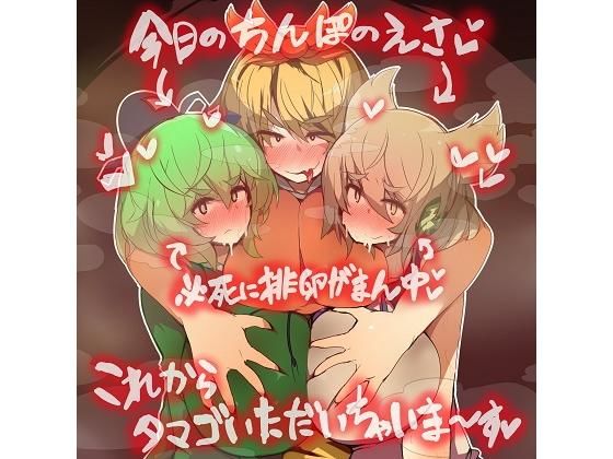 超乳みことじ夫婦は絶対『タマゴ』をぷりぷりお漏らししてオス寅に食べられたりなんかしない！