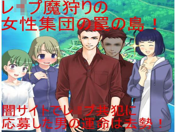 レイパーホイホイ金責め去勢！ 闇サイトでレ●プ共犯に応募する男。しかしそれはレ●プ魔狩りをしている女性集団の罠だった！ 無人の島で去勢リンチが始まる！
