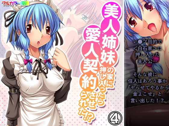美人姉妹の家に押し入ったら愛人契約させられた！？ 4巻