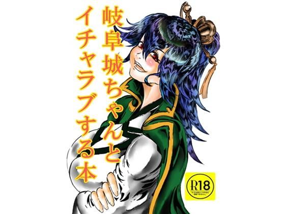 岐阜城ちゃんとイチャラブセックス