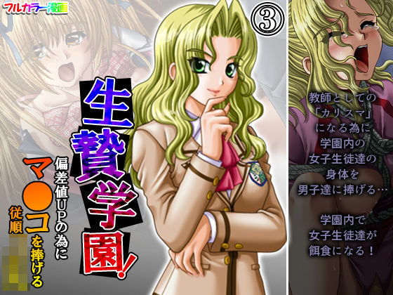 生贄学園！偏差値UPの為にマ●コを捧げる従順JK 3巻