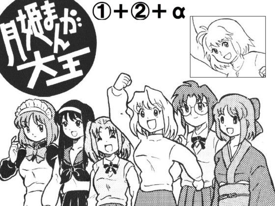 月姫まんが大王 1＋ 2＋α