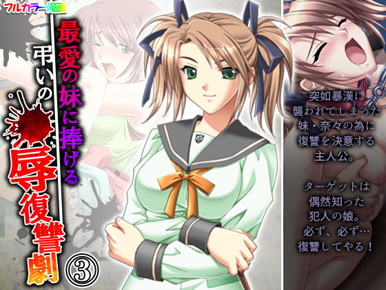最愛の妹に捧げる弔いの●辱復讐劇 3巻