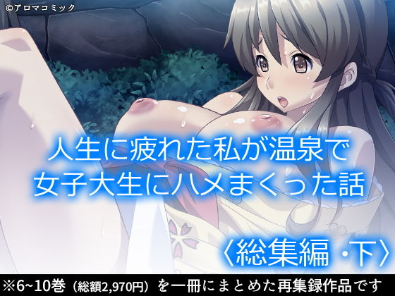 人生に疲れた私が温泉で女子大生にハメまくった話 ＜総集編・下＞