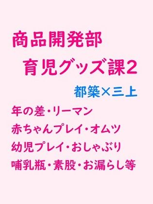商品開発部・育児グッズ課2