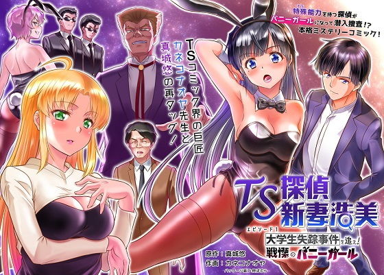 TS探偵新妻浩美 大学生失踪事件を追え！戦慄のバニーガール