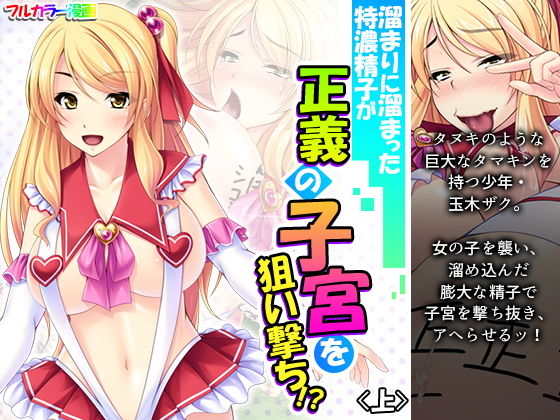 溜まりに溜まった特濃精子が正義の子宮を狙い撃ち！？ 上