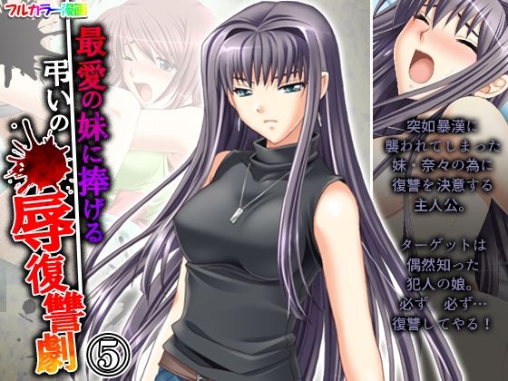 最愛の妹に捧げる弔いの●辱復讐劇 5巻