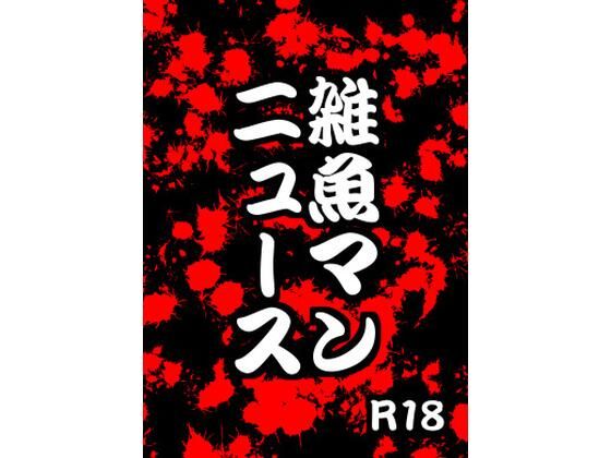 雑魚マンニュース