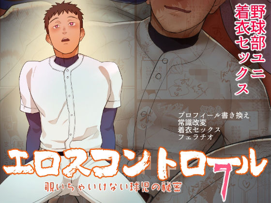 エロスコントロール7 覗いちゃいけない球児の秘密
