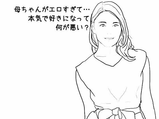 母ちゃんがエロすぎて…本気で好きになって何が悪い？