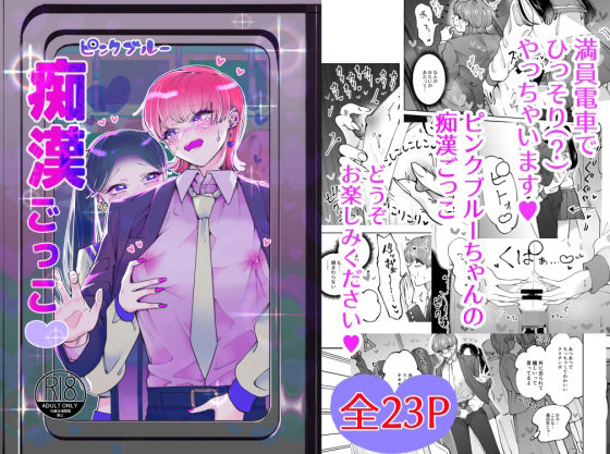 痴●ごっこピンクブルーちゃん