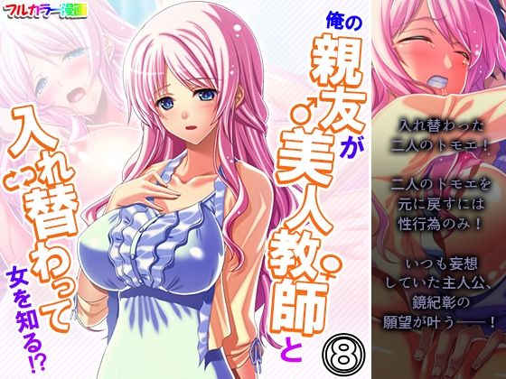 俺の親友が美人教師と入れ替わって女を知る！？ 8巻
