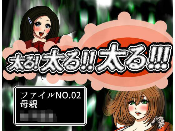 太る太る太るファイルNO.02