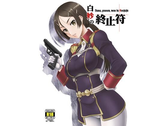 白妙の終止符