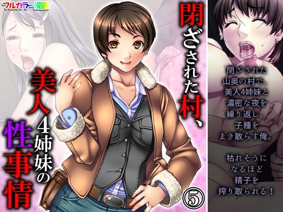 閉ざされた村、美人4姉妹の性事情 5巻