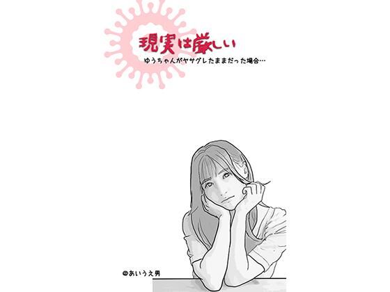 現実は厳しい （アイドルを夢見た地元の美少女のお話）