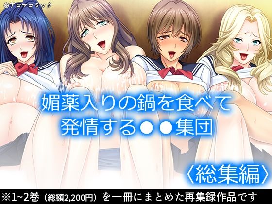 媚薬入りの鍋を食べて発情する●●集団 ＜総集編＞