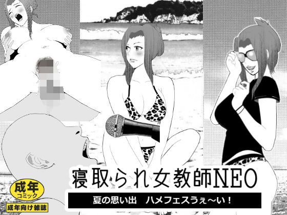 寝取られ女教師NEO 夏の思い出ハメフェスうぇ〜い！