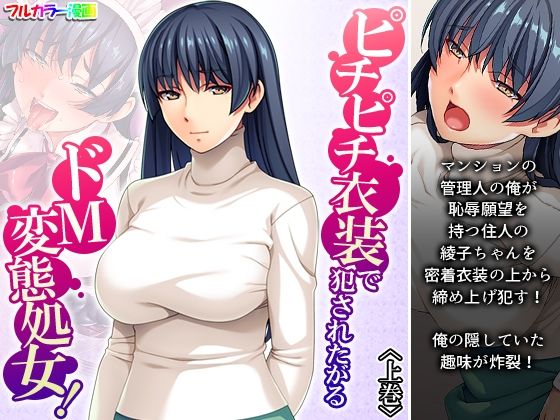 ピチピチ衣装で犯●れたがるドM変態処女！ 上巻