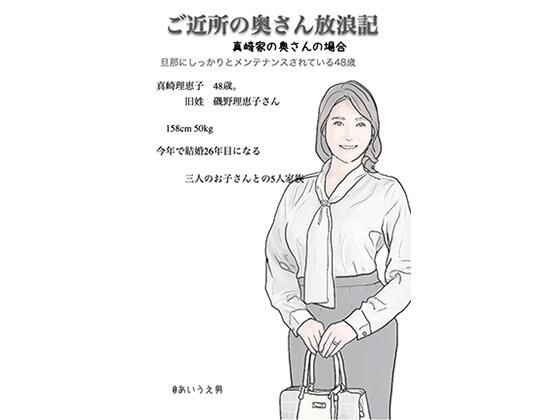 近所の奥さん放浪記 真崎さんの奥さん